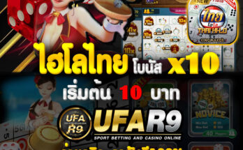 ไฮโลไทย ไฮโลพื้นบ้าน kingmaker